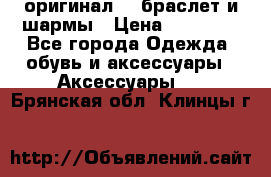 Pandora оригинал  , браслет и шармы › Цена ­ 15 000 - Все города Одежда, обувь и аксессуары » Аксессуары   . Брянская обл.,Клинцы г.